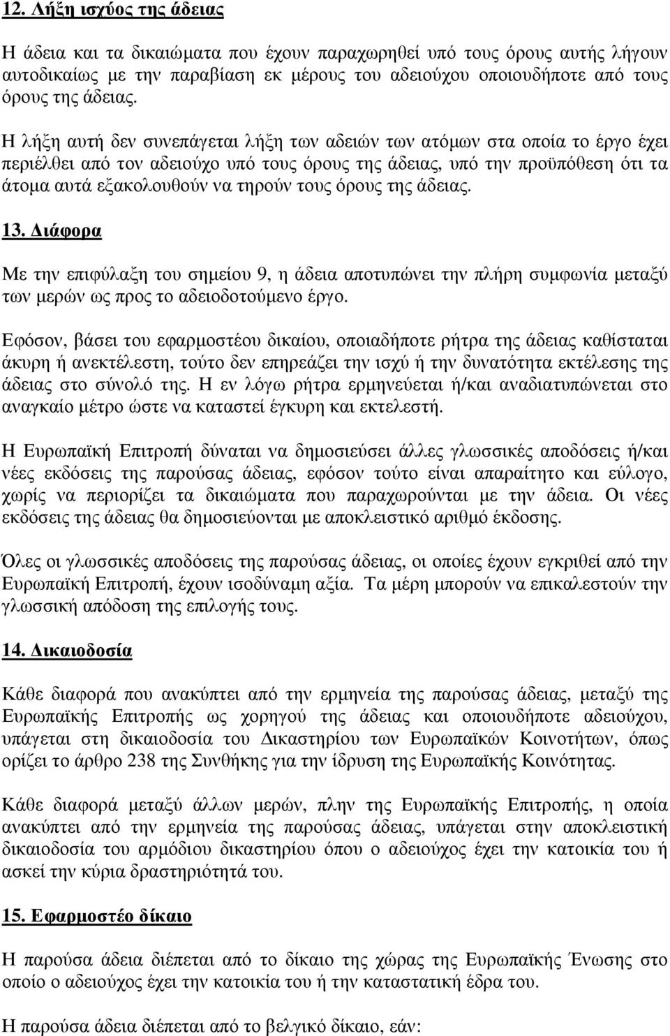 όρους της άδειας. 13. ιάφορα Με την επιφύλαξη του σηµείου 9, η άδεια αποτυπώνει την πλήρη συµφωνία µεταξύ των µερών ως προς το αδειοδοτούµενο έργο.