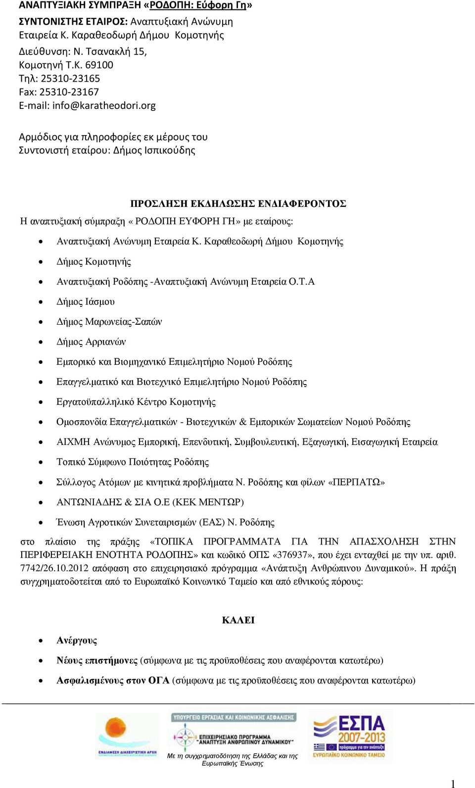 Καραθεοδωρή ήµου Κοµοτηνής ήµος Κοµοτηνής Αναπτυξιακή Ροδόπης -Αναπτυξιακή Ανώνυµη Εταιρεία Ο.Τ.