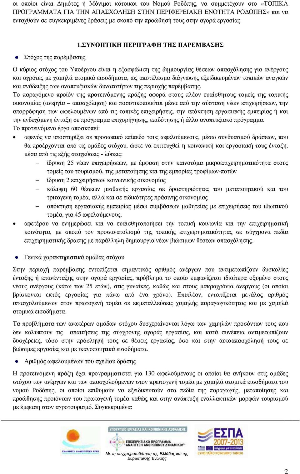 ΣΥΝΟΠΤΙΚΗ ΠΕΡΙΓΡΑΦΗ ΤΗΣ ΠΑΡΕΜΒΑΣΗΣ Ο κύριος στόχος του Υποέργου είναι η εξασφάλιση της δηµιουργίας θέσεων απασχόλησης για ανέργους και αγρότες µε χαµηλά ατοµικά εισοδήµατα, ως αποτέλεσµα διάγνωσης