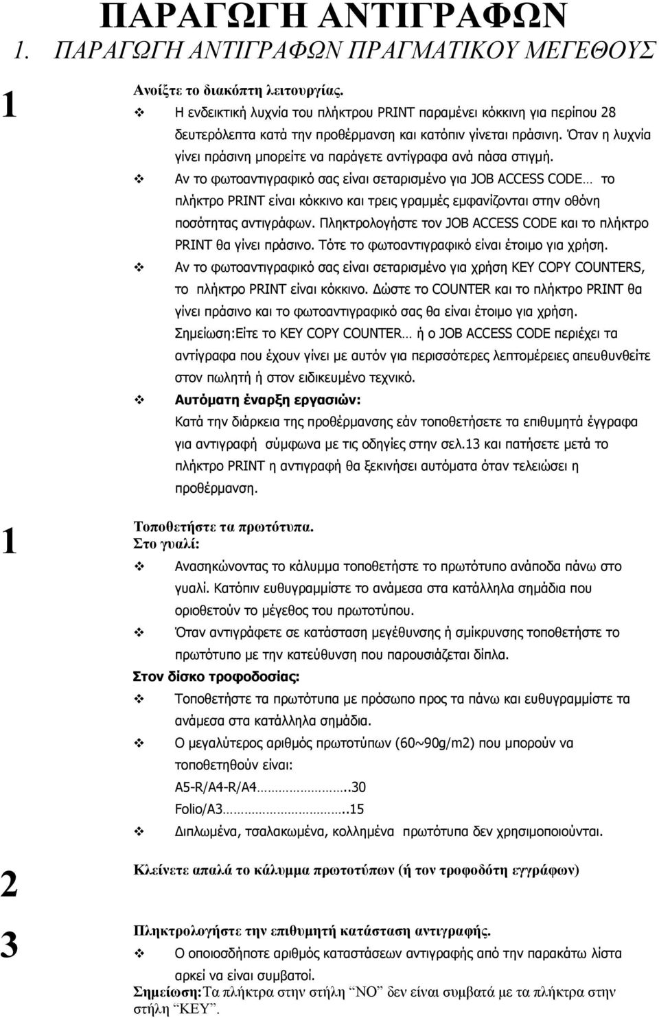 Όταν η λυχνία γίνει πράσινη µπορείτε να παράγετε αντίγραφα ανά πάσα στιγµή.