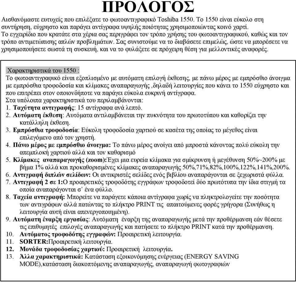 Σας συνιστούµε να το διαβάσετε επιµελώς, ώστε να µπορέσετε να χρησιµοποιήσετε σωστά τη συσκευή, και να το φυλάξετε σε πρόχειρη θέση για µελλοντικές αναφορές.