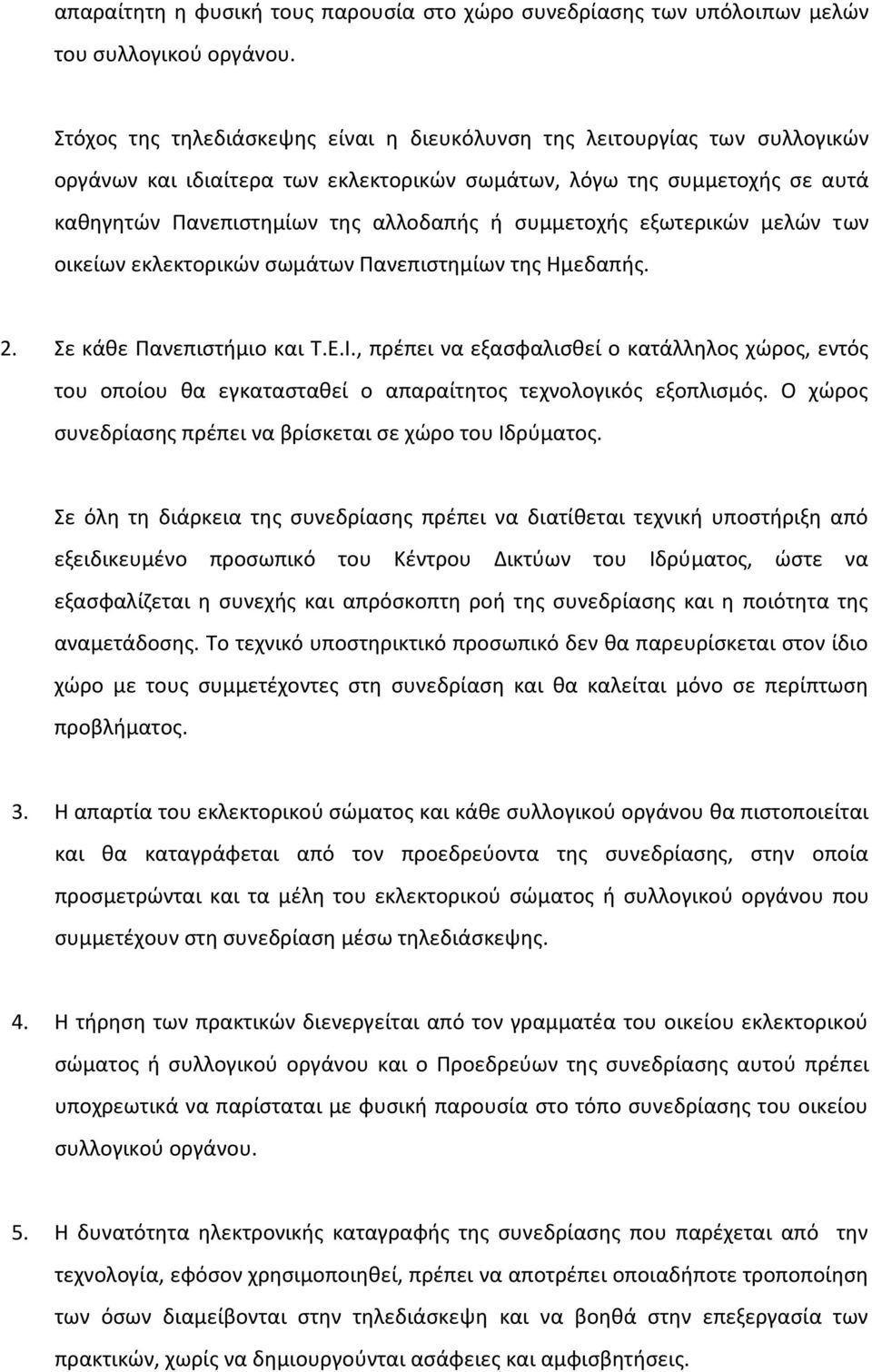 ςυμμετοχισ εξωτερικϊν μελϊν των οικείων εκλεκτορικϊν ςωμάτων Πανεπιςτθμίων τθσ Θμεδαπισ. 2. ε κάκε Πανεπιςτιμιο και Σ.Ε.Ι.