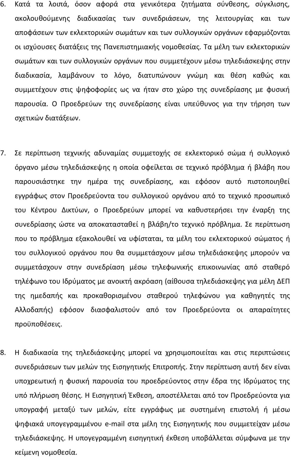 Σα μζλθ των εκλεκτορικϊν ςωμάτων και των ςυλλογικϊν οργάνων που ςυμμετζχουν μζςω τθλεδιάςκεψθσ ςτθν διαδικαςία, λαμβάνουν το λόγο, διατυπϊνουν γνϊμθ και κζςθ κακϊσ και ςυμμετζχουν ςτισ ψθφοφορίεσ ωσ