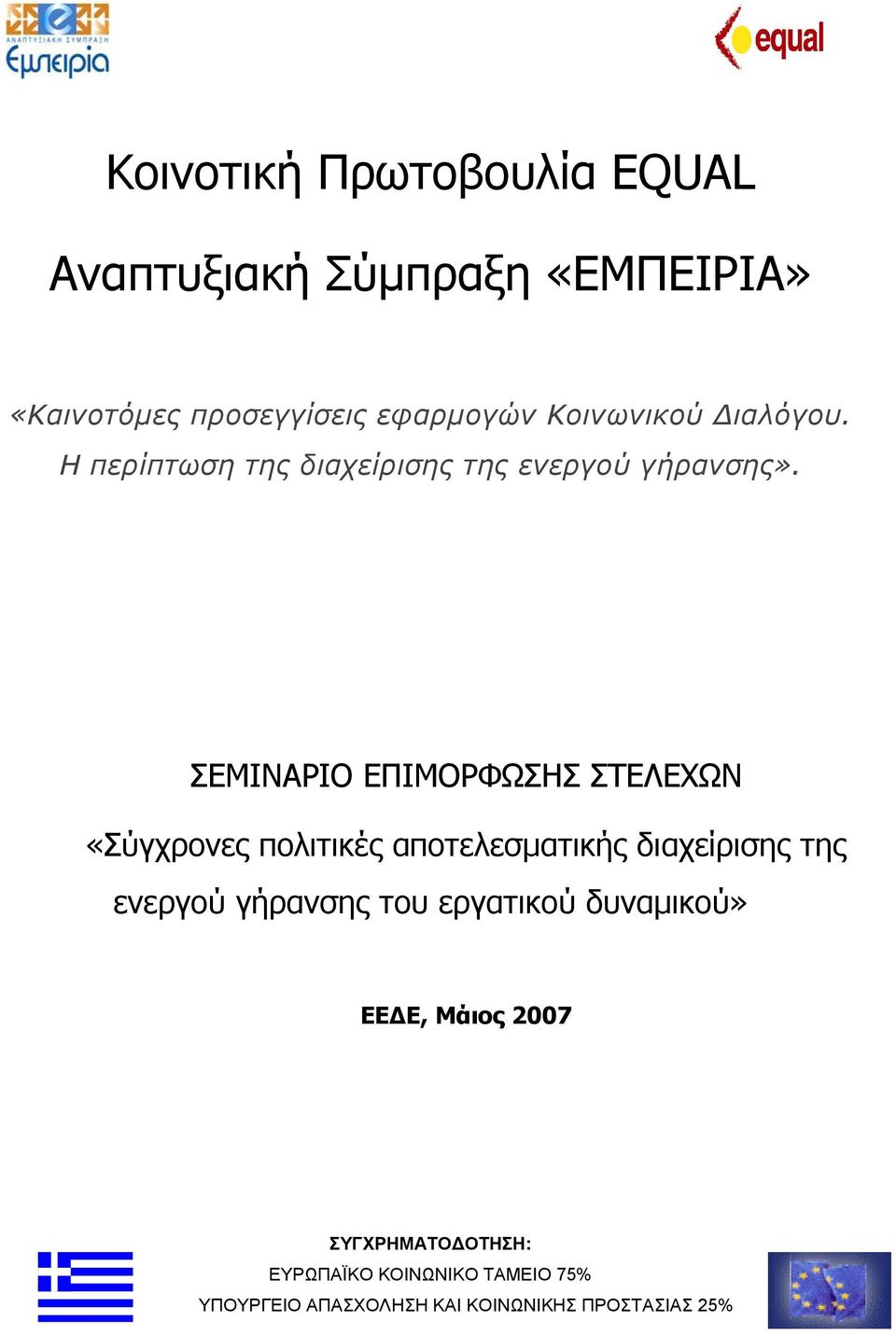 ΣΕΜΙΝΑΡΙΟ ΕΠΙΜΟΡΦΩΣΗΣ ΣΤΕΛΕΧΩΝ «Σύγχρονες πολιτικές αποτελεσματικής διαχείρισης της ενεργού γήρανσης