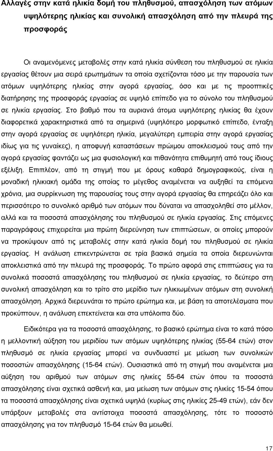 προσφοράς εργασίας σε υψηλό επίπεδο για το σύνολο του πληθυσμού σε ηλικία εργασίας.