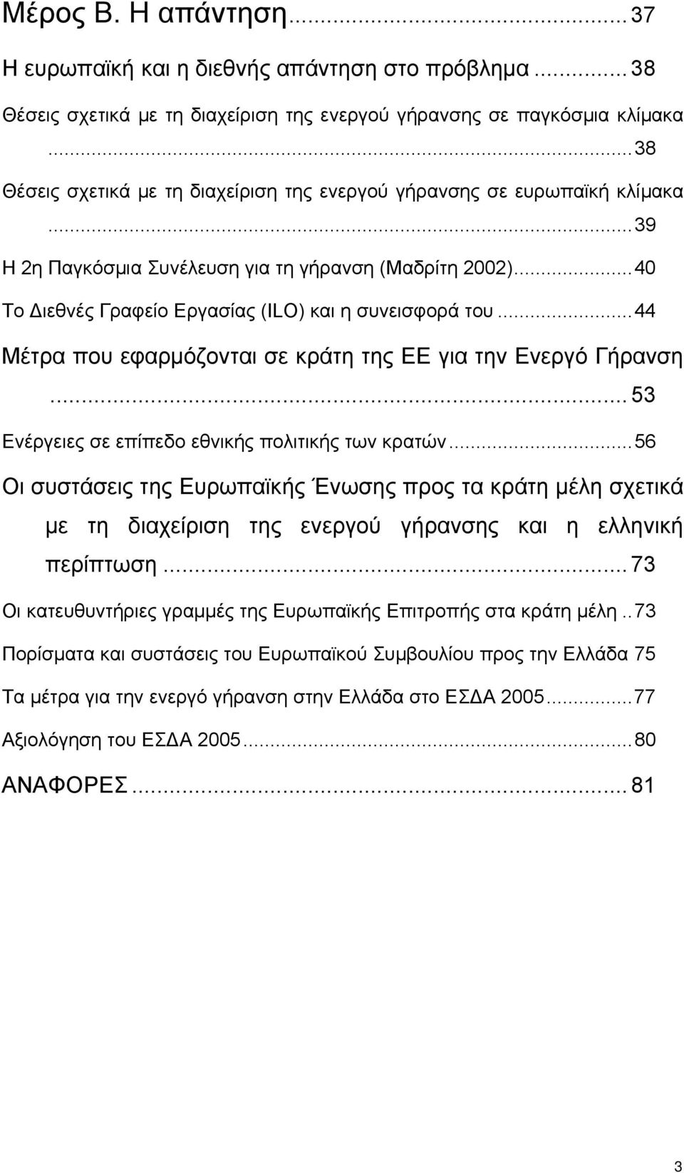 ..44 Μέτρα που εφαρμόζονται σε κράτη της ΕΕ για την Ενεργό Γήρανση...53 Ενέργειες σε επίπεδο εθνικής πολιτικής των κρατών.