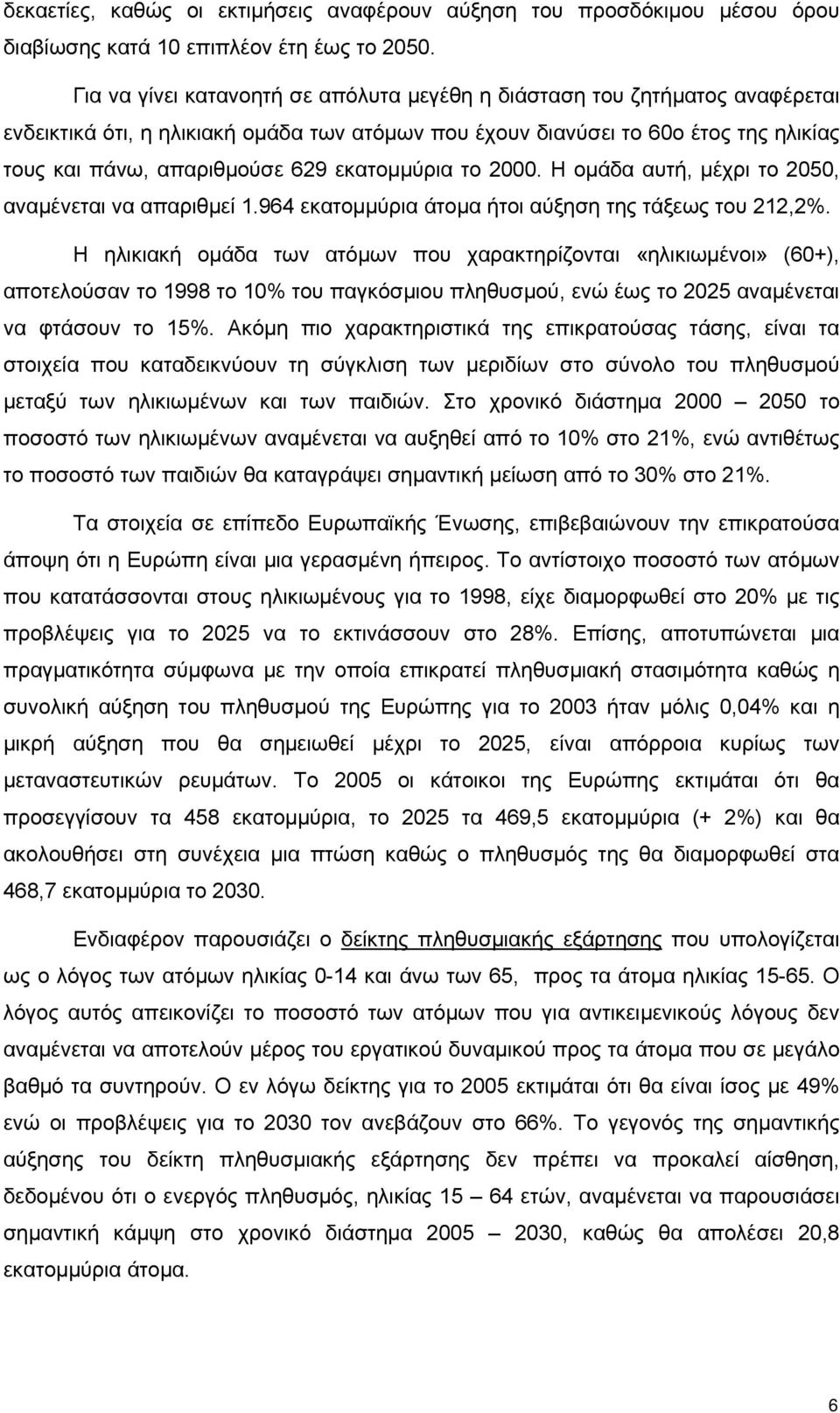 εκατομμύρια το 2000. Η ομάδα αυτή, μέχρι το 2050, αναμένεται να απαριθμεί 1.964 εκατομμύρια άτομα ήτοι αύξηση της τάξεως του 212,2%.