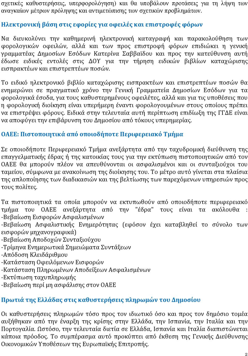 επιδιώκει η γενική γραμματέας Δημοσίων Εσόδων Κατερίνα Σαββαϊδου και προς την κατεύθυνση αυτή έδωσε ειδικές εντολές στις ΔΟΥ για την τήρηση ειδικών βιβλίων καταχώρισης εισπρακτέων και επιστρεπτέων