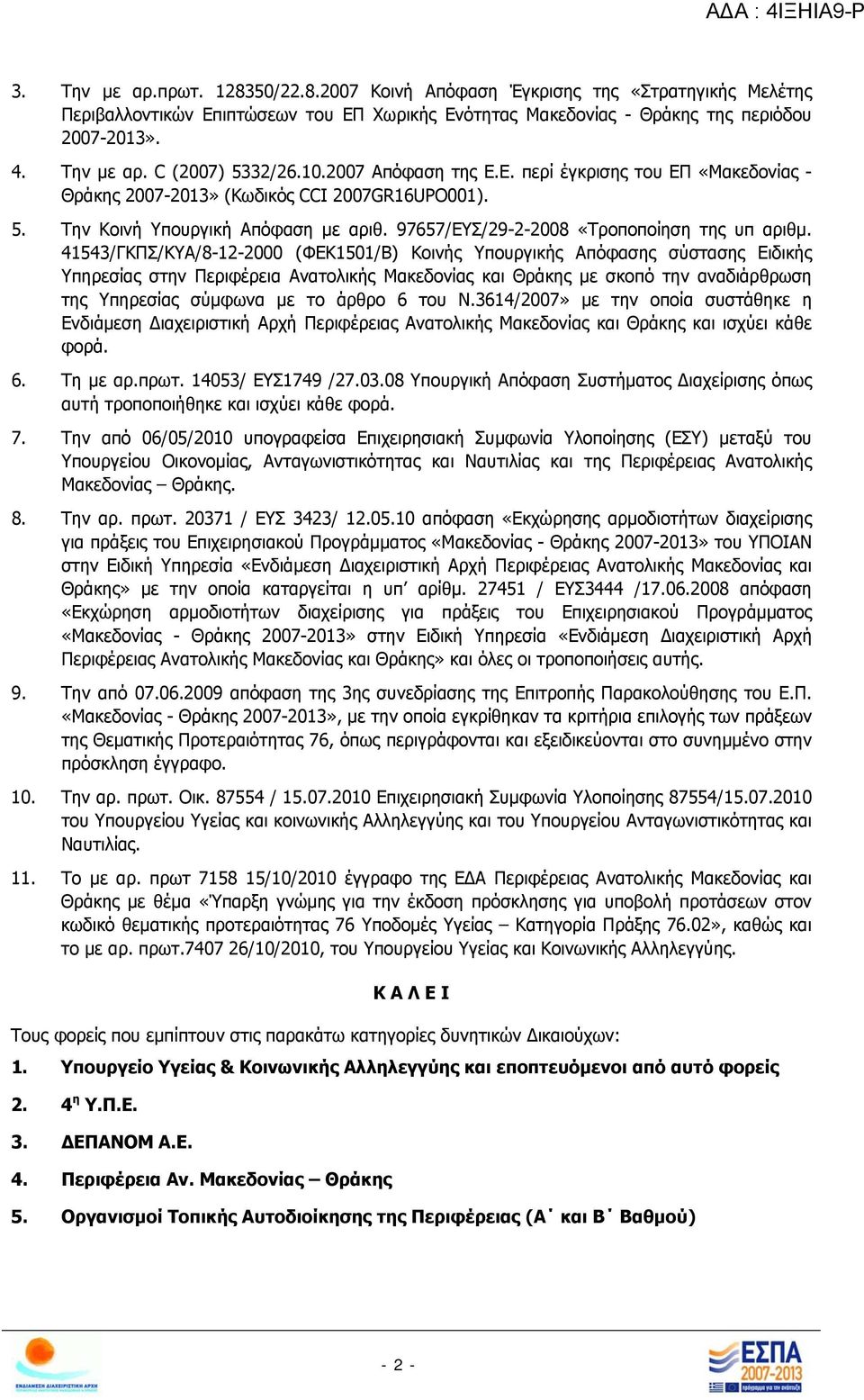 41543/ΓΚΠΣ/ΚΥΑ/8-12-2000 (ΦΕΚ1501/Β) Κοινής Υπουργικής Απόφασης σύστασης Ειδικής Υπηρεσίας στην Περιφέρεια Ανατολικής Μακεδονίας και Θράκης με σκοπό την αναδιάρθρωση της Υπηρεσίας σύμφωνα με το άρθρο