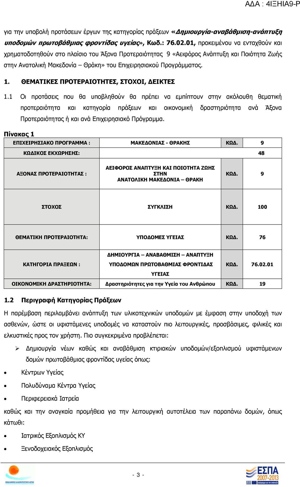 ΘΕΜΑΤΙΚΕΣ ΠΡΟΤΕΡΑΙΟΤΗΤΕΣ, ΣΤΟΧΟΙ, ΔΕΙΚΤΕΣ 1.