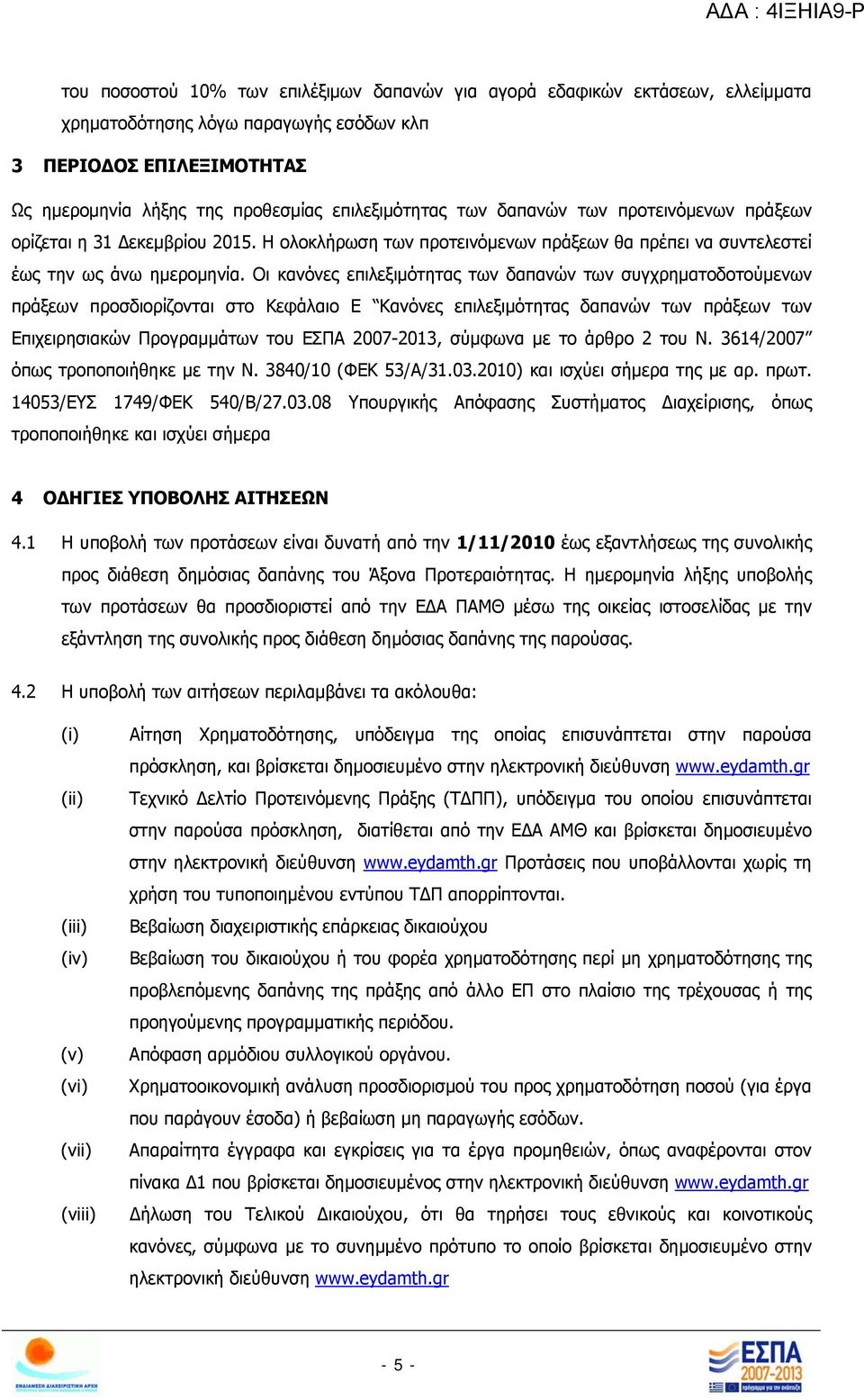 Οι κανόνες επιλεξιμότητας των δαπανών των συγχρηματοδοτούμενων πράξεων προσδιορίζονται στο Κεφάλαιο Ε Κανόνες επιλεξιμότητας δαπανών των πράξεων των Επιχειρησιακών Προγραμμάτων του ΕΣΠΑ 2007-2013,