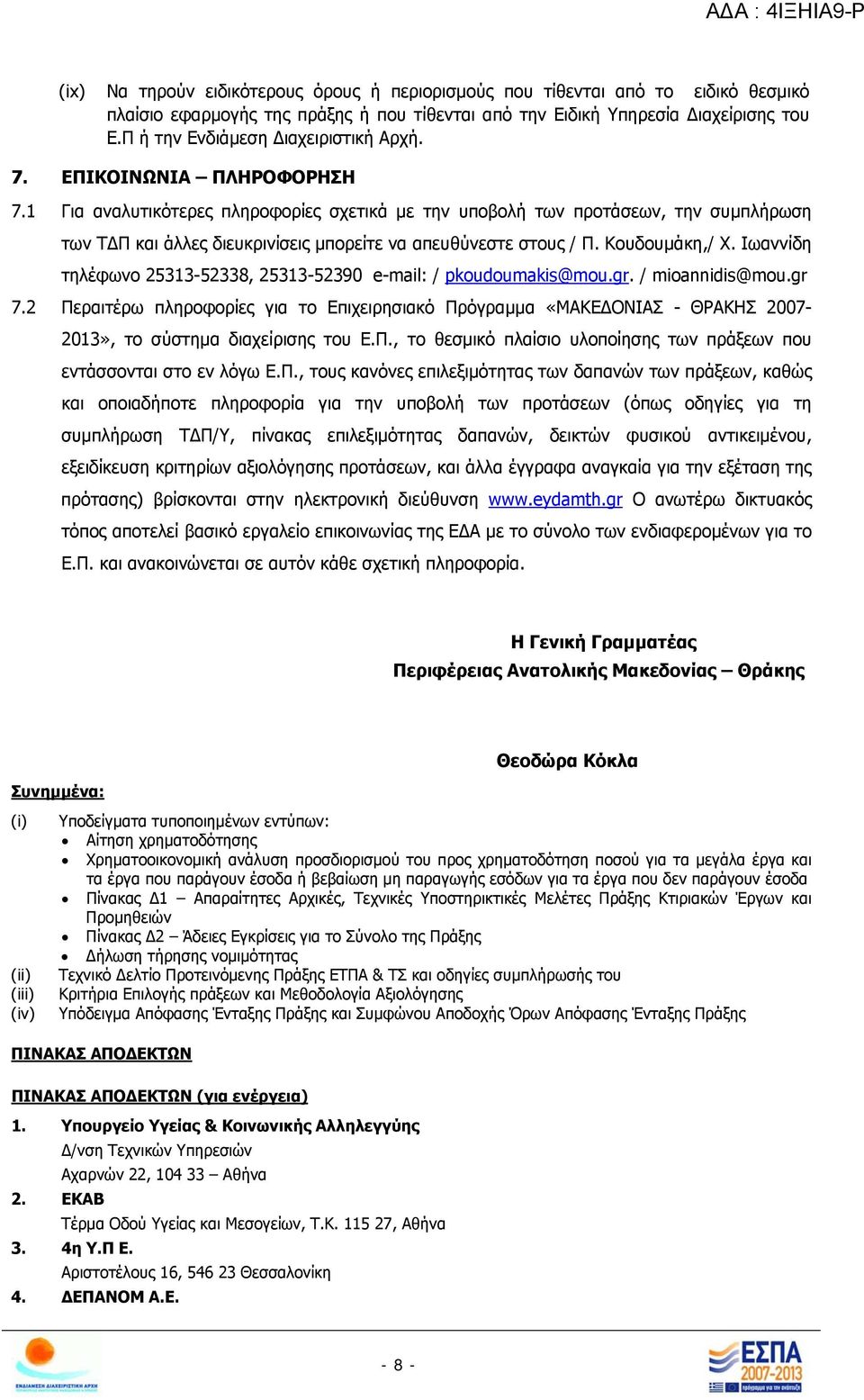 1 Για αναλυτικότερες πληροφορίες σχετικά με την υποβολή των προτάσεων, την συμπλήρωση των ΤΔΠ και άλλες διευκρινίσεις μπορείτε να απευθύνεστε στους / Π. Κουδουμάκη,/ X.