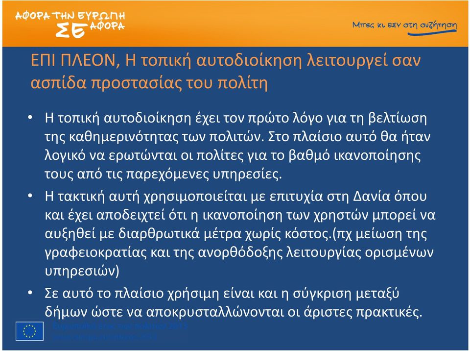 Η τακτική αυτή χρησιμοποιείται με επιτυχία στη Δανία όπου και έχει αποδειχτεί ότι η ικανοποίηση των χρηστών μπορεί να αυξηθεί με διαρθρωτικά μέτρα χωρίς κόστος.