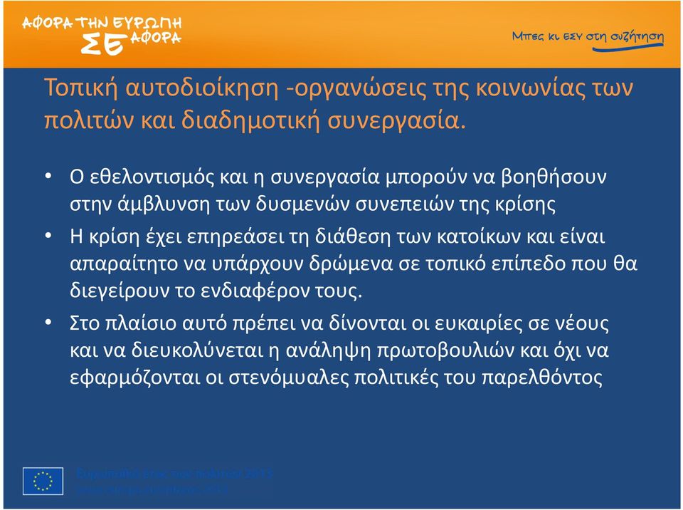 τη διάθεση των κατοίκων και είναι απαραίτητο να υπάρχουν δρώμενα σε τοπικό επίπεδο που θα διεγείρουν το ενδιαφέρον τους.