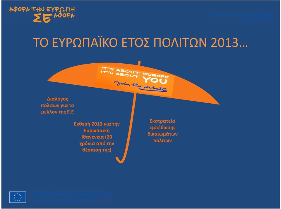 Ε Εκθεση 2013 για την Ευρωπαικη Ιθαγενεια (20