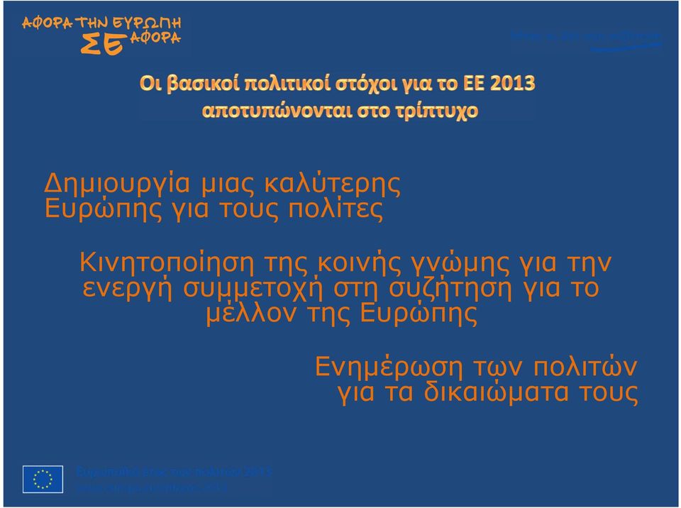 ενεργή συμμετοχή στη συζήτηση για το μέλλον της