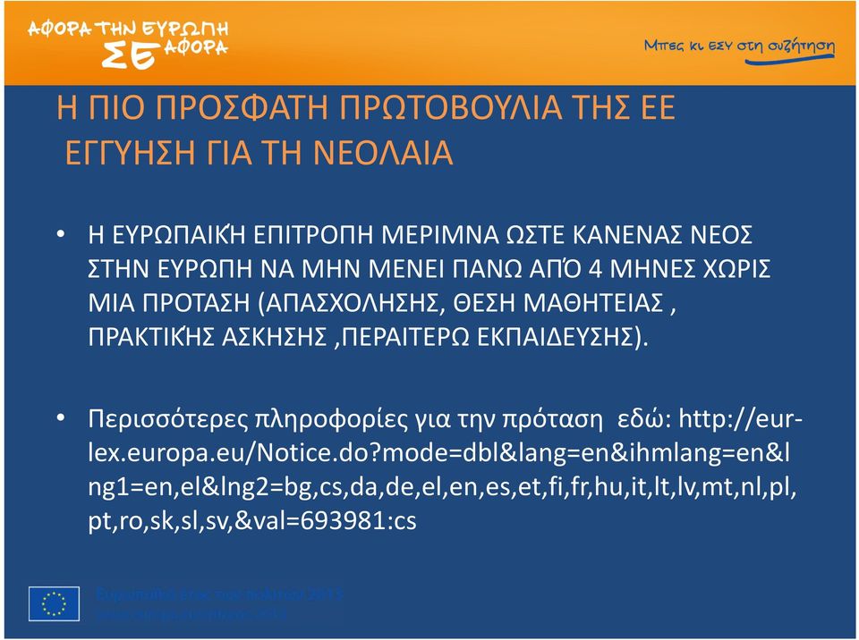 ΑΣΚΗΣΗΣ,ΠΕΡΑΙΤΕΡΩ ΕΚΠΑΙΔΕΥΣΗΣ). Περισσότερες πληροφορίες για την πρόταση εδώ: http://eurlex.europa.eu/notice.