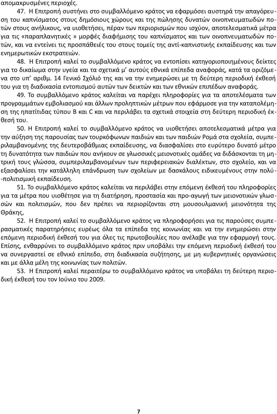 πέραν των περιορισμών που ισχύον, αποτελεσματικά μέτρα για τις «παραπλανητικές» μορφές διαφήμισης του καπνίσματος και των οινοπνευματωδών ποτών, και να εντείνει τις προσπάθειές του στους τομείς της