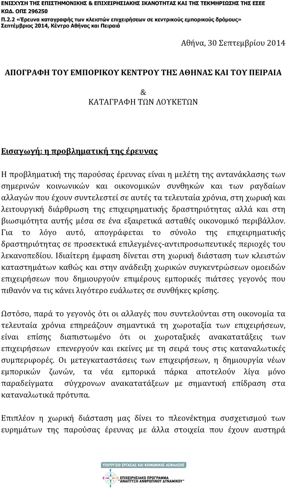 επιχειρηματικής δραστηριότητας αλλά και στη βιωσιμότητα αυτής μέσα σε ένα εξαιρετικά ασταθές οικονομικό περιβάλλον.