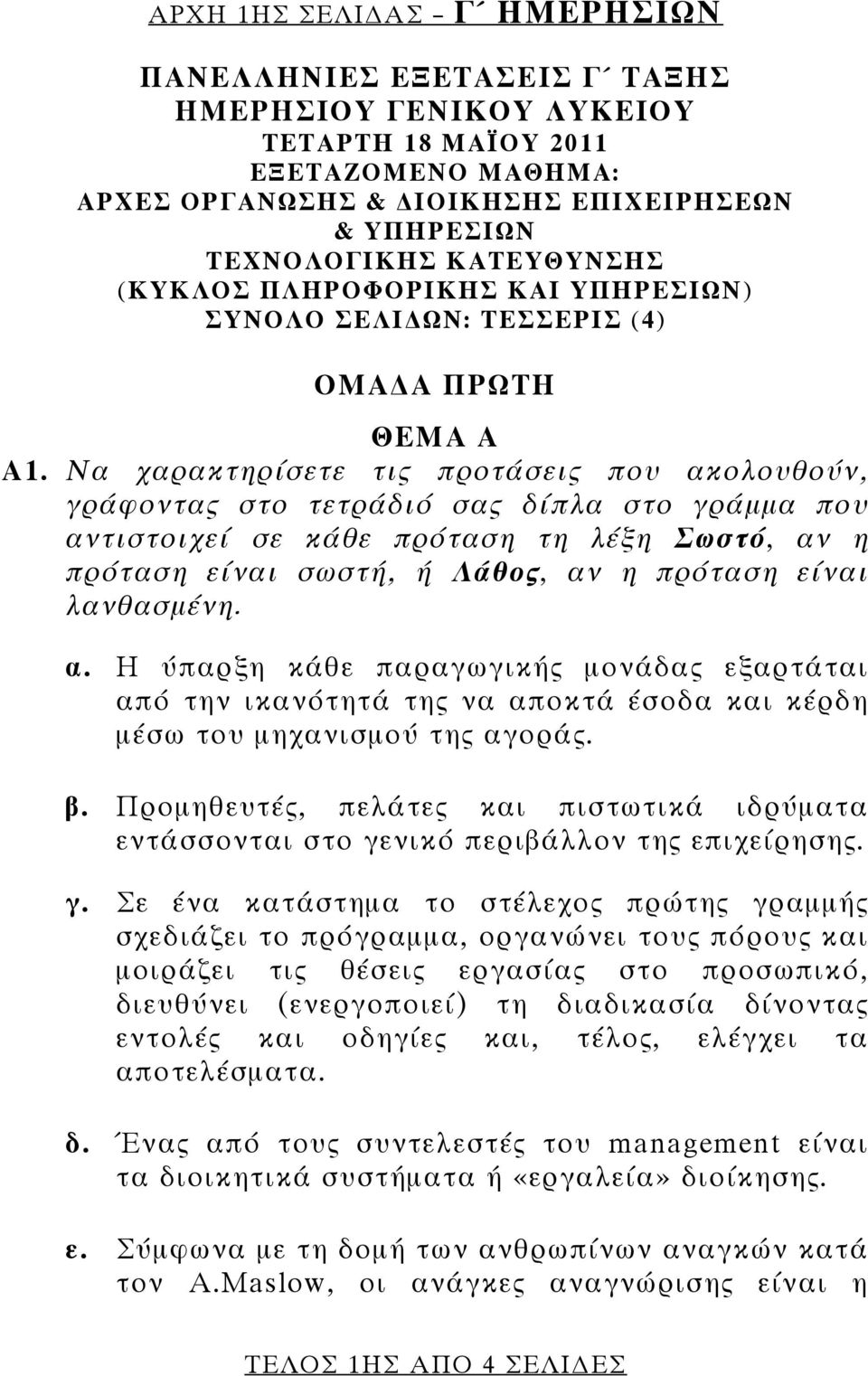 Να χαρακτηρίσετε τις προτάσεις που ακολουθούν, γράφοντας στο τετράδιό σας δίπλα στο γράμμα που αντιστοιχεί σε κάθε πρόταση τη λέξη Σωστό, αν η πρόταση είναι σωστή, ή Λάθος, αν η πρόταση είναι