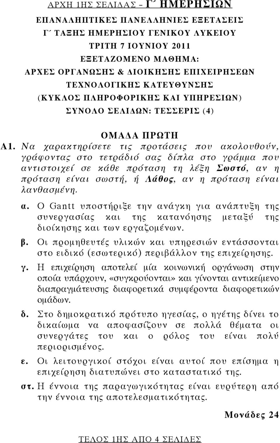 Να χαρακτηρίσετε τις προτάσεις που ακολουθούν, γράφοντας στο τετράδιό σας δίπλα στο γράμμα που αντιστοιχεί σε κάθε πρόταση τη λέξη Σωστό, αν η πρόταση είναι σωστή, ή Λάθος, αν η πρόταση είναι