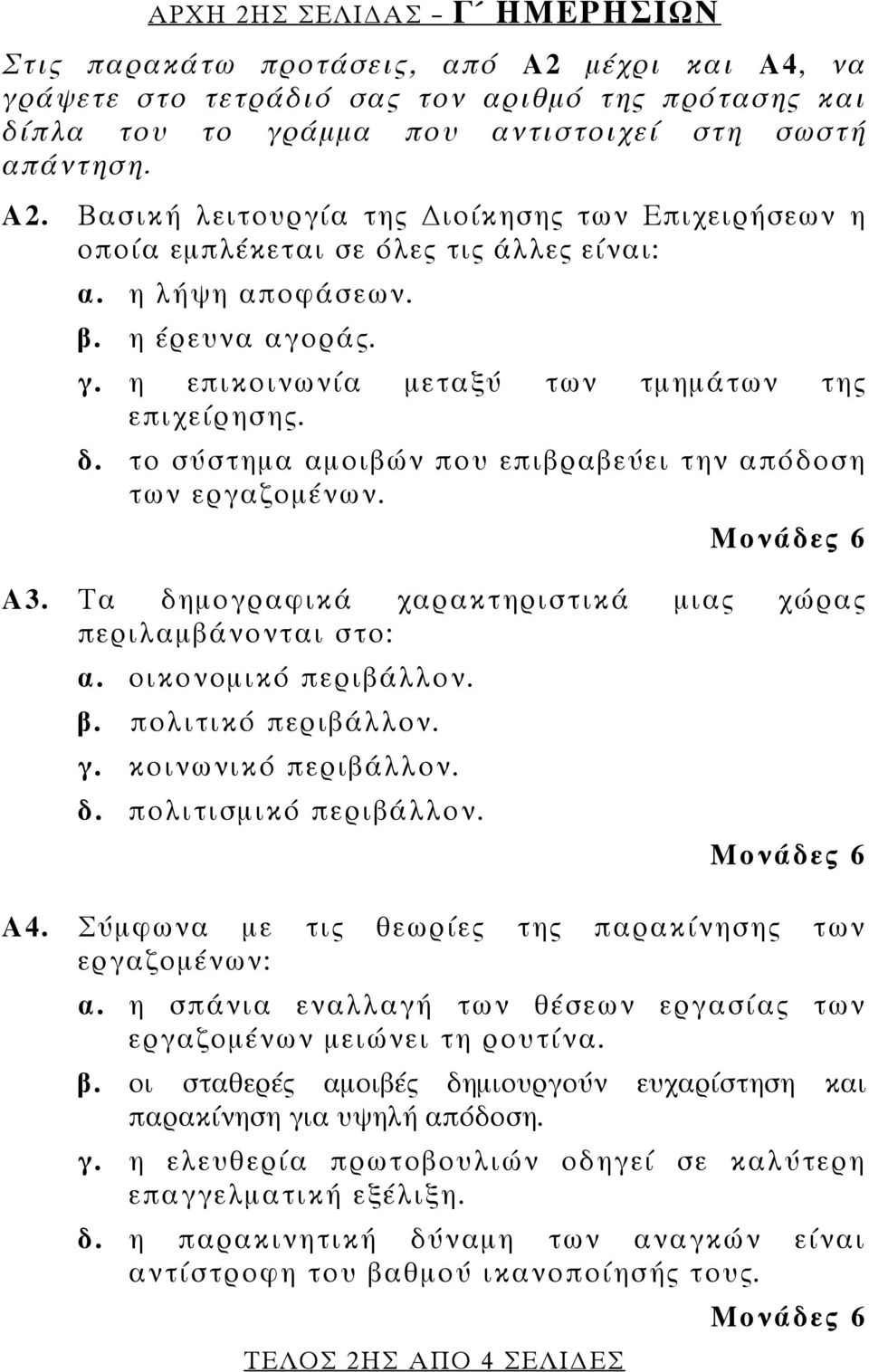 Τα δημογραφικά χαρακτηριστικά μιας χώρας περιλαμβάνονται στο: α. οικονομικό περιβάλλον. β. πολιτικό περιβάλλον. γ. κοινωνικό περιβάλλον. δ. πολιτισμικό περιβάλλον. Α4.