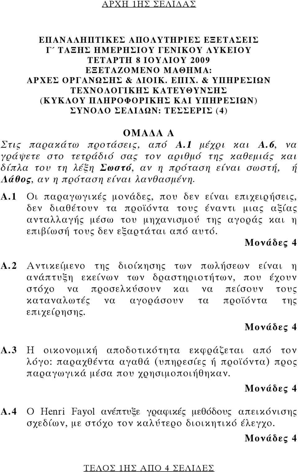 6, να γράψετε στο τετράδιό σας τον αριθμό της καθεμιάς και δίπλα του τη λέξη Σωστό, αν η πρόταση είναι σωστή, ή Λάθος, αν η πρόταση είναι λανθασμένη. Α.