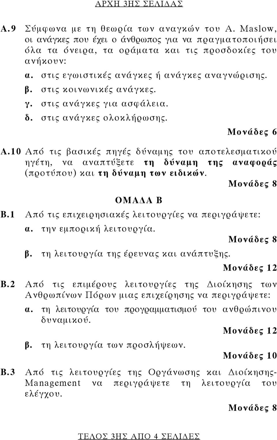 10 Από τις βασικές πηγές δύναμης του αποτελεσματικού ηγέτη, να αναπτύξετε τη δύναμη της αναφοράς (προτύπου) και τη δύναμη των ειδικών. Μονάδες 8 ΟΜΑ Α Β Β.