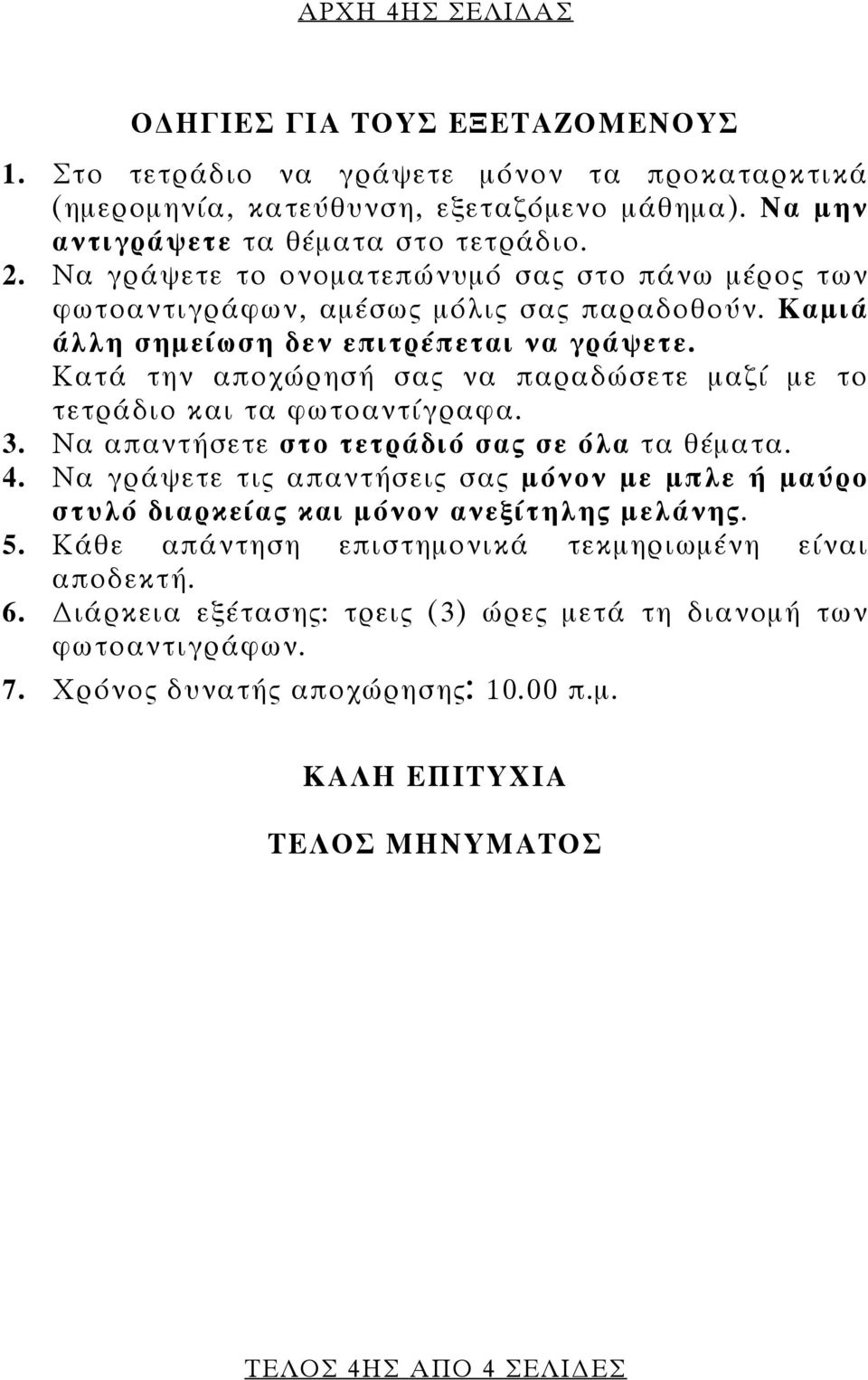 Κατά την αποχώρησή σας να παραδώσετε μαζί με το τετράδιο και τα φωτοαντίγραφα. 3. Να απαντήσετε στο τετράδιό σας σε όλα τα θέματα. 4.