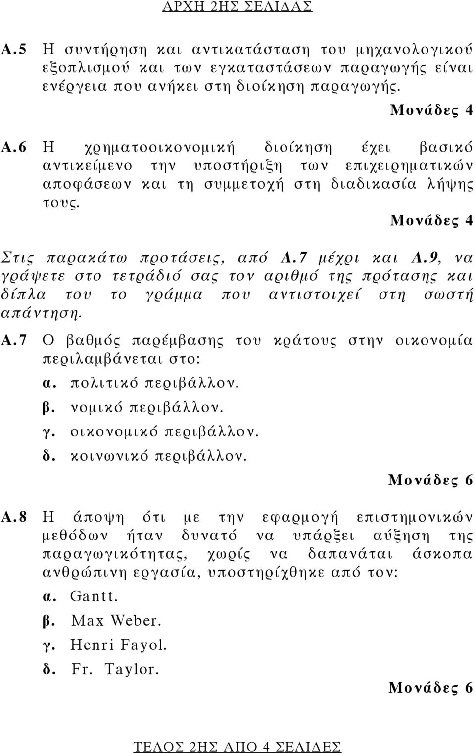 πολιτικό περιβάλλον. β. νομικό περιβάλλον. γ. οικονομικό περιβάλλον. δ. κοινωνικό περιβάλλον. Α.