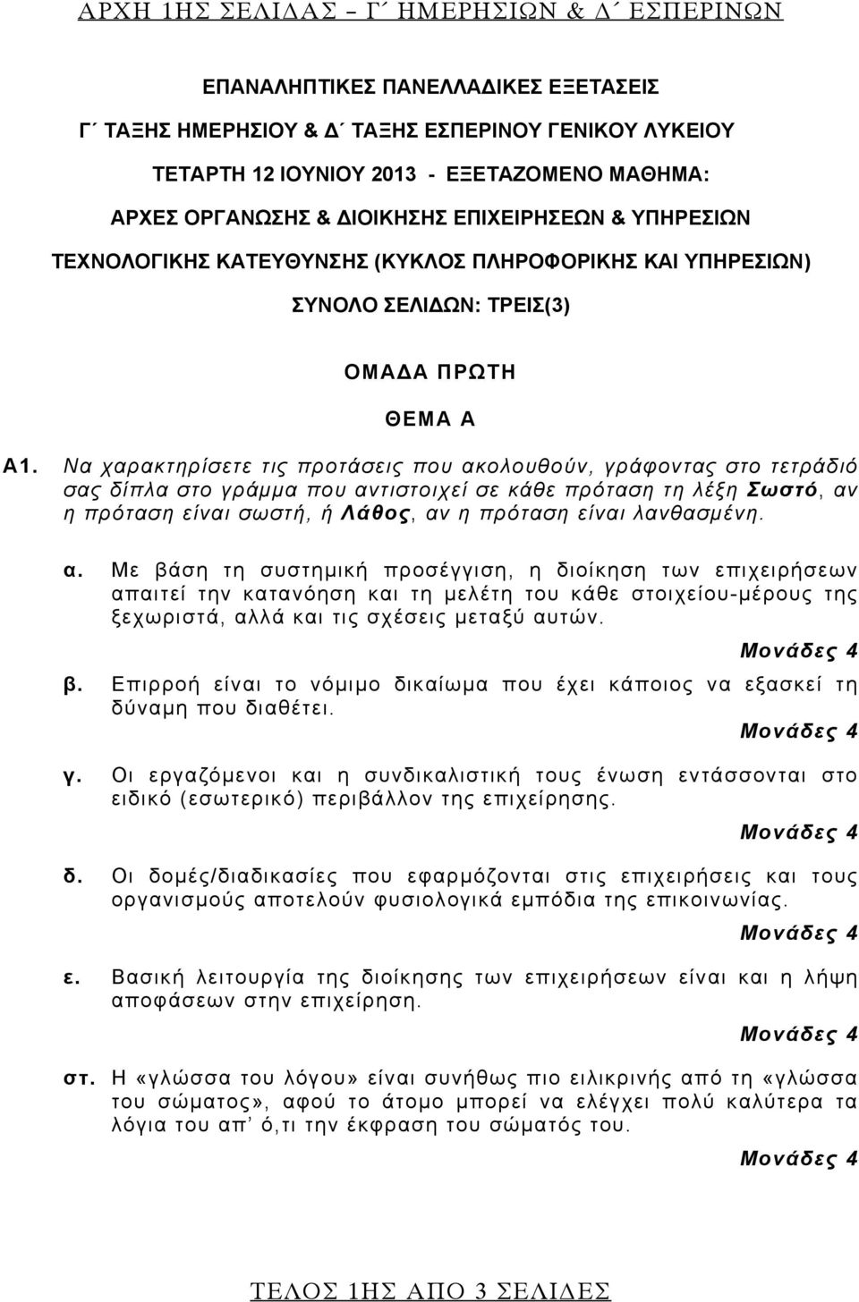 Να χαρακτηρίσετε τις προτάσεις που ακολουθούν, γράφοντας στο τετράδιό σας δίπλα στο γράμμα που αντιστοιχεί σε κάθε πρόταση τη λέξη Σωστό, αν η πρόταση είναι σωστή, ή Λάθος, αν η πρόταση είναι