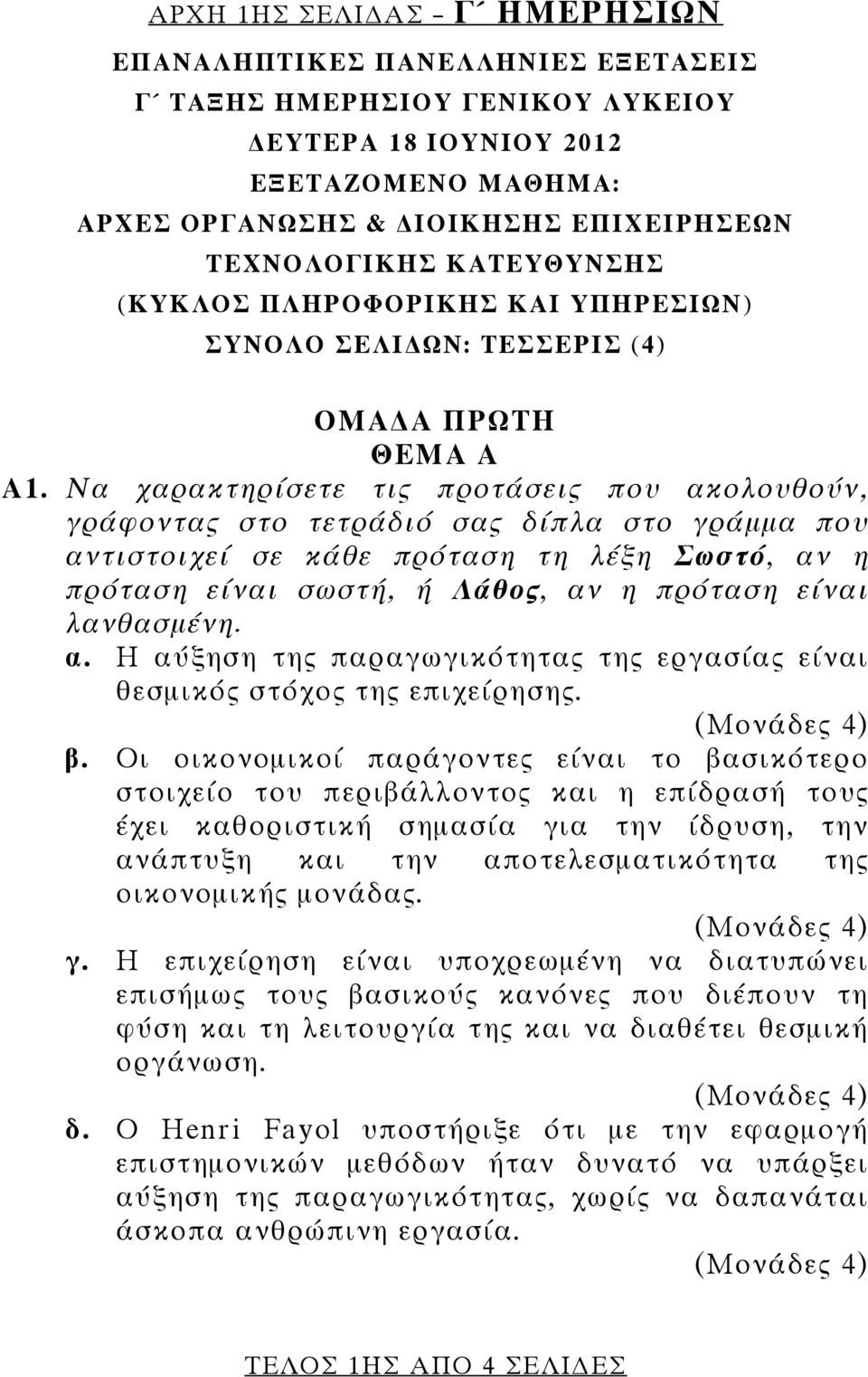 Να χαρακτηρίσετε τις προτάσεις που ακολουθούν, γράφοντας στο τετράδιό σας δίπλα στο γράμμα που αντιστοιχεί σε κάθε πρόταση τη λέξη Σωστό, αν η πρόταση είναι σωστή, ή Λάθος, αν η πρόταση είναι