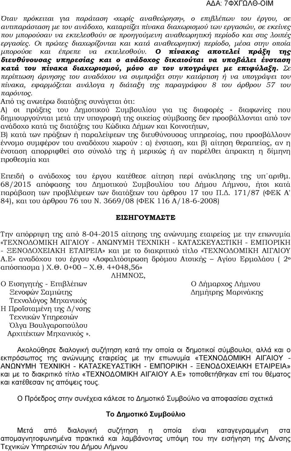 Ο πίνακας αποτελεί πράξη της διευθύνουσας υπηρεσίας και ο ανάδοχος δικαιούται να υποβάλει ένσταση κατά του πίνακα διαχωρισμού, μόνο αν τον υπογράψει με επιφύλαξη.