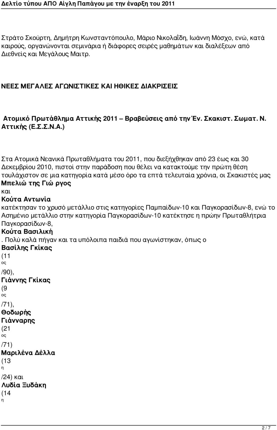 ΕΣ ΑΓΩΝΙΣΤΙΚΕΣ ΚΑΙ ΗΘΙΚΕΣ ΔΙΑΚΡΙΣΕΙΣ Ατομικό Πρωτάθλημα Αττικής 2011 Βραβεύσεις από την Έν. Σκακιστ. Σωματ. Ν. Αττικής (Ε.Σ.Σ.Ν.Α.) Στα Ατομικά Νεανικά Πρωταθλήματα του 2011, που διεξήχθηκαν από 23