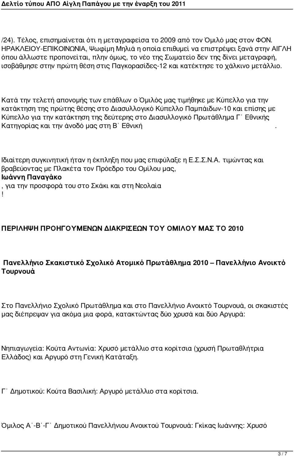Παγκορασίδες-12 και κατέκτησε το χάλκινο μετάλλιο.