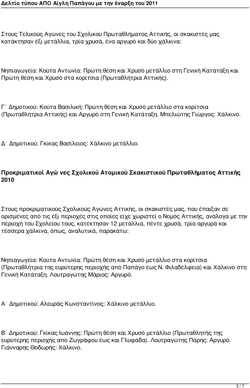 Γ Δημοτικού: Κούτα Βασιλική: Πρώτη θέση και Χρυσό μετάλλιο στα κορίτσια (Πρωταθλήτρια Αττικής) και Αργυρό στη Γενική Κατάταξη. Μπελιώτης Γιώργος: Χάλκινο.