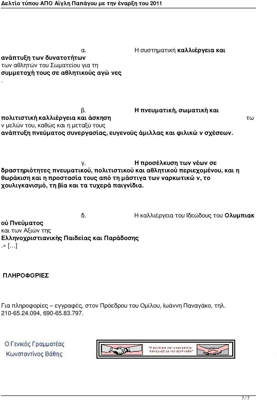 Η προσέλκυση των νέων σε δραστηριότητες πνευματικού, πολιτιστικού και αθλητικού περιεχομένου, και η θωράκιση και η προστασία τους από τη μάστιγα των ναρκωτικών, το χουλιγκανισμό, τη βία και