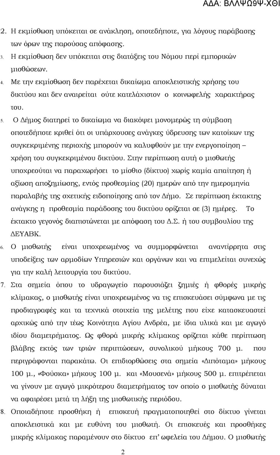 Ο Δήμος διατηρεί το δικαίωμα να διακόψει μονομερώς τη σύμβαση οποτεδήποτε κριθεί ότι οι υπάρχουσες ανάγκες ύδρευσης των κατοίκων της συγκεκριμένης περιοχής μπορούν να καλυφθούν με την ενεργοποίηση