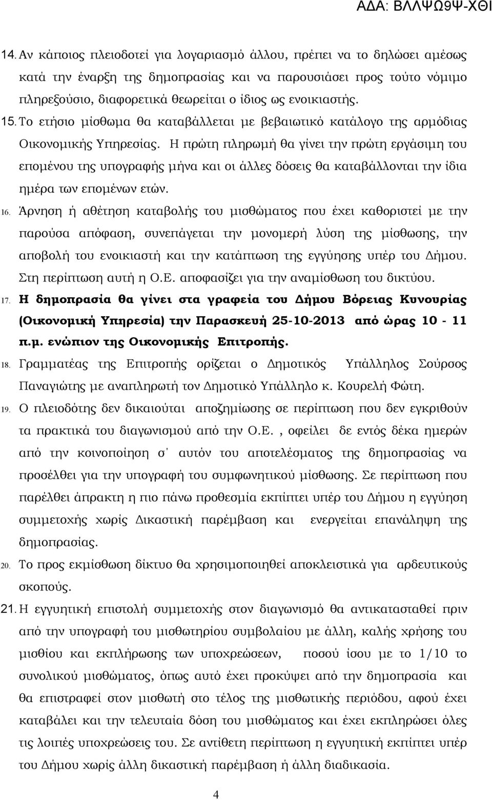 Η πρώτη πληρωμή θα γίνει την πρώτη εργάσιμη του επομένου της υπογραφής μήνα και οι άλλες δόσεις θα καταβάλλονται την ίδια ημέρα των επομένων ετών. 16.