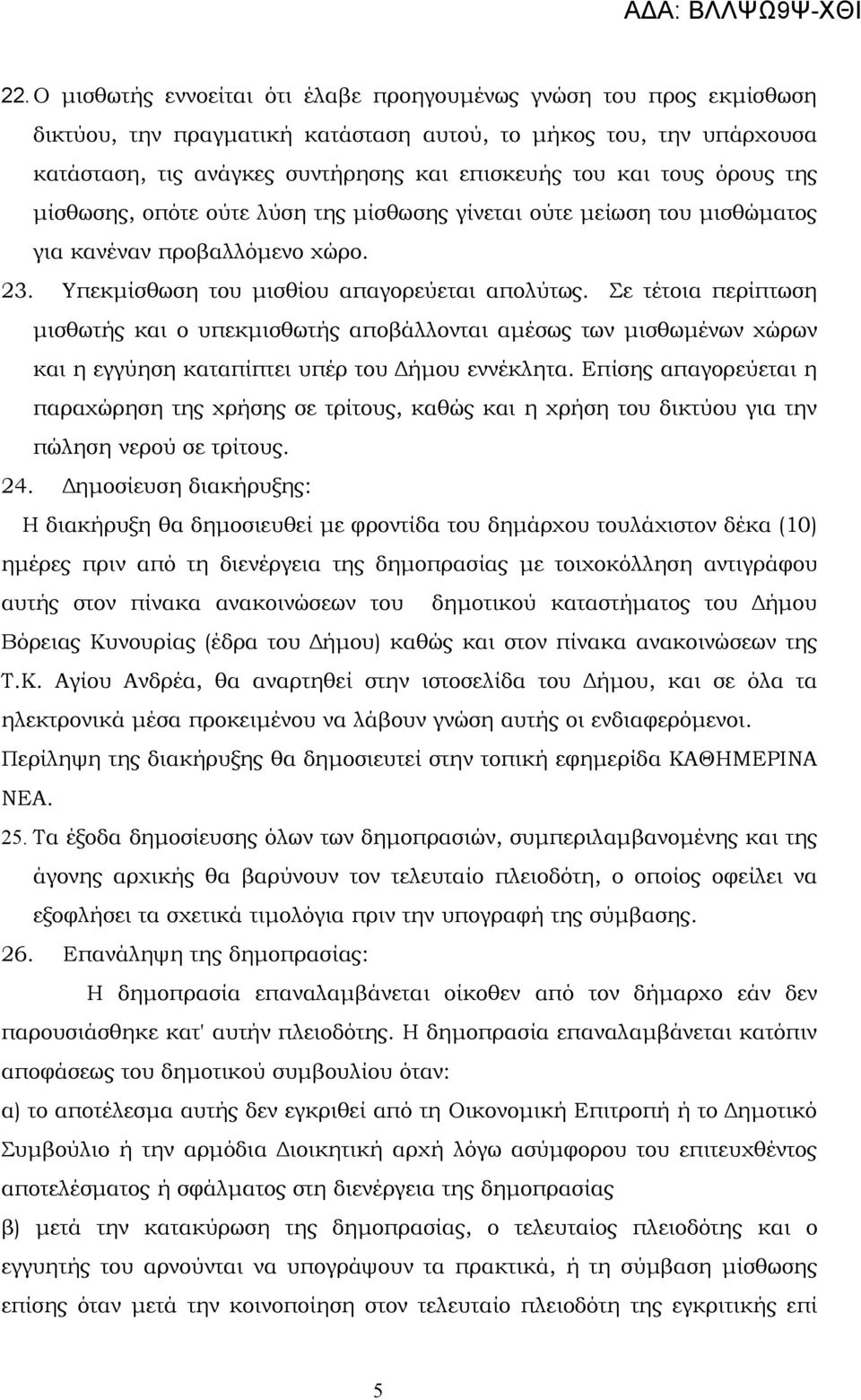 Σε τέτοια περίπτωση μισθωτής και ο υπεκμισθωτής αποβάλλονται αμέσως των μισθωμένων χώρων και η εγγύηση καταπίπτει υπέρ του Δήμου εννέκλητα.