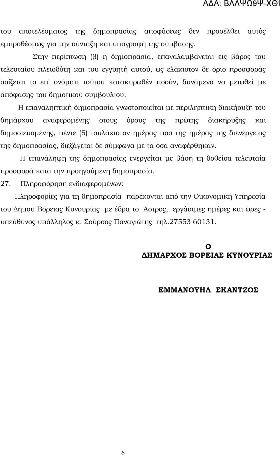 μειωθεί με απόφασης του δημοτικού συμβουλίου.