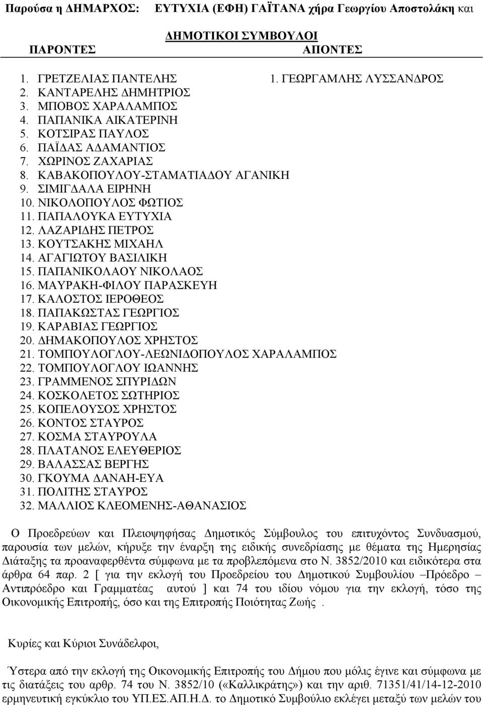 ΠΑΠΑΛΟΥΚΑ ΕΥΤΥΧΙΑ 12. ΛΑΖΑΡΙΔΗΣ ΠΕΤΡΟΣ 13. ΚΟΥΤΣΑΚΗΣ ΜΙΧΑΗΛ 14. ΑΓΑΓΙΩΤΟΥ ΒΑΣΙΛΙΚΗ 15. ΠΑΠΑΝΙΚΟΛΑΟΥ ΝΙΚΟΛΑΟΣ 16. ΜΑΥΡΑΚΗ-ΦΙΛΟΥ ΠΑΡΑΣΚΕΥΗ 17. ΚΑΛΟΣΤΟΣ ΙΕΡΟΘΕΟΣ 18. ΠΑΠΑΚΩΣΤΑΣ ΓΕΩΡΓΙΟΣ 19.