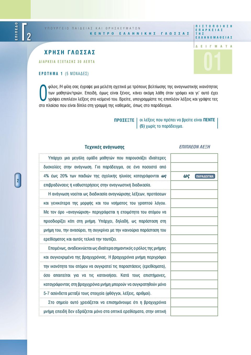 Επειδή, όμως είναι ξένος, κάνει ακόμη λάθη όταν γράφει και γι αυτό έχει γράψει επιπλέον λέξεις στο κείμενό του.