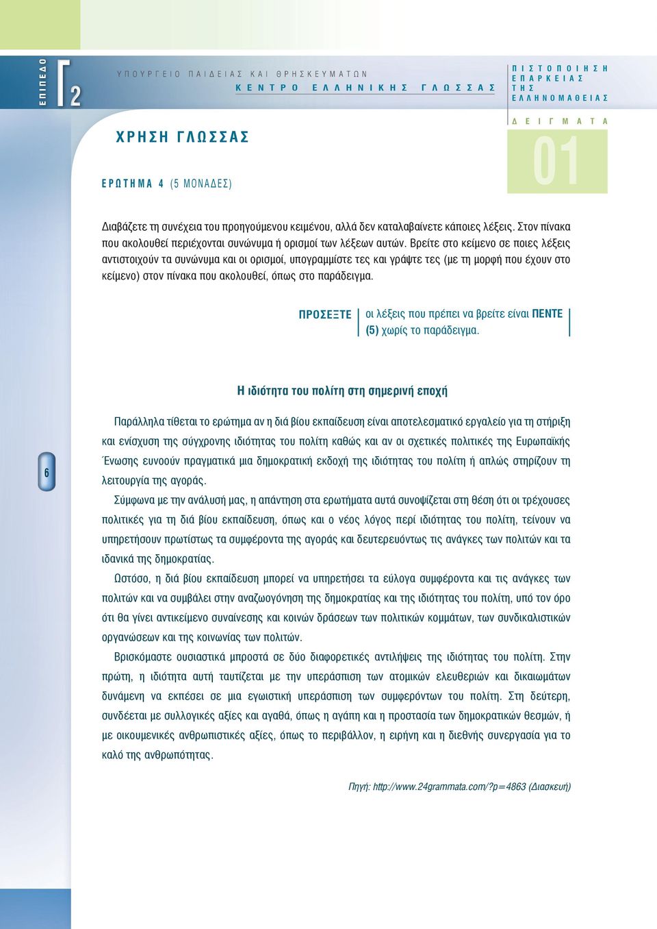 Βρείτε στο κείμενο σε ποιες λέξεις αντιστοιχούν τα συνώνυμα και οι ορισμοί, υπογραμμίστε τες και γράψτε τες (με τη μορφή που έχουν στο κείμενο) στον πίνακα που ακολουθεί, όπως στο παράδειγμα.