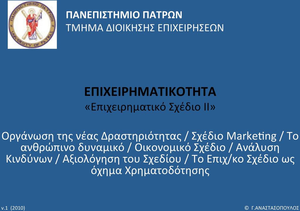 MarkeMng / Το ανθρώπινο δυναμικό / Οικονομικό Σχέδιο / Ανάλυση