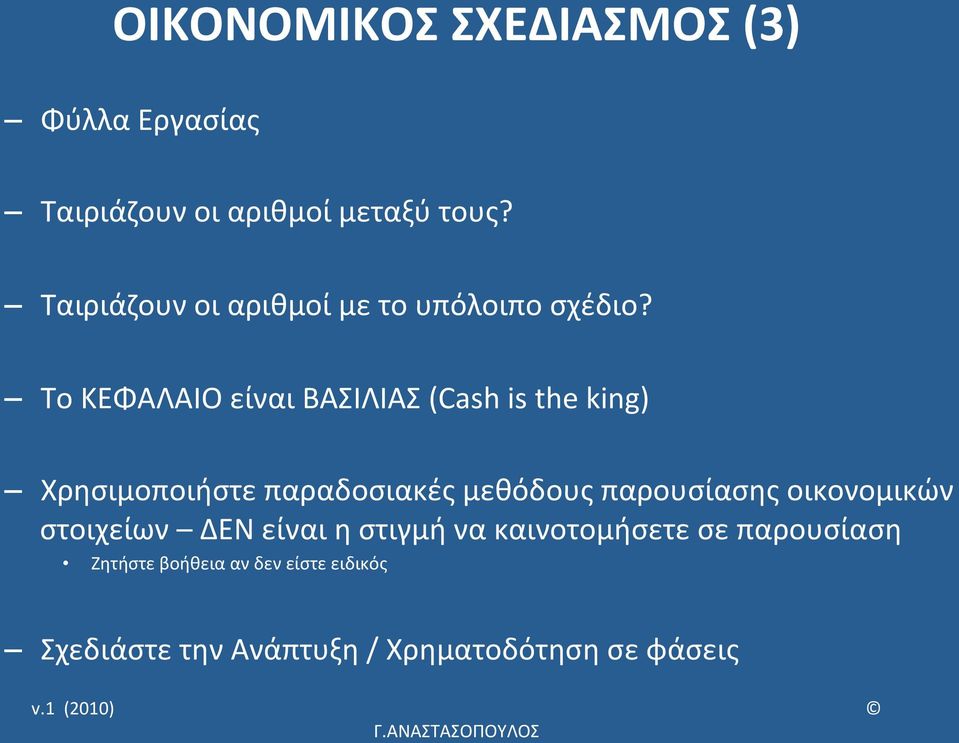 Το ΚΕΦΑΛΑΙΟ είναι ΒΑΣΙΛΙΑΣ (Cash is the king) Χρησιμοποιήστε παραδοσιακές μεθόδους