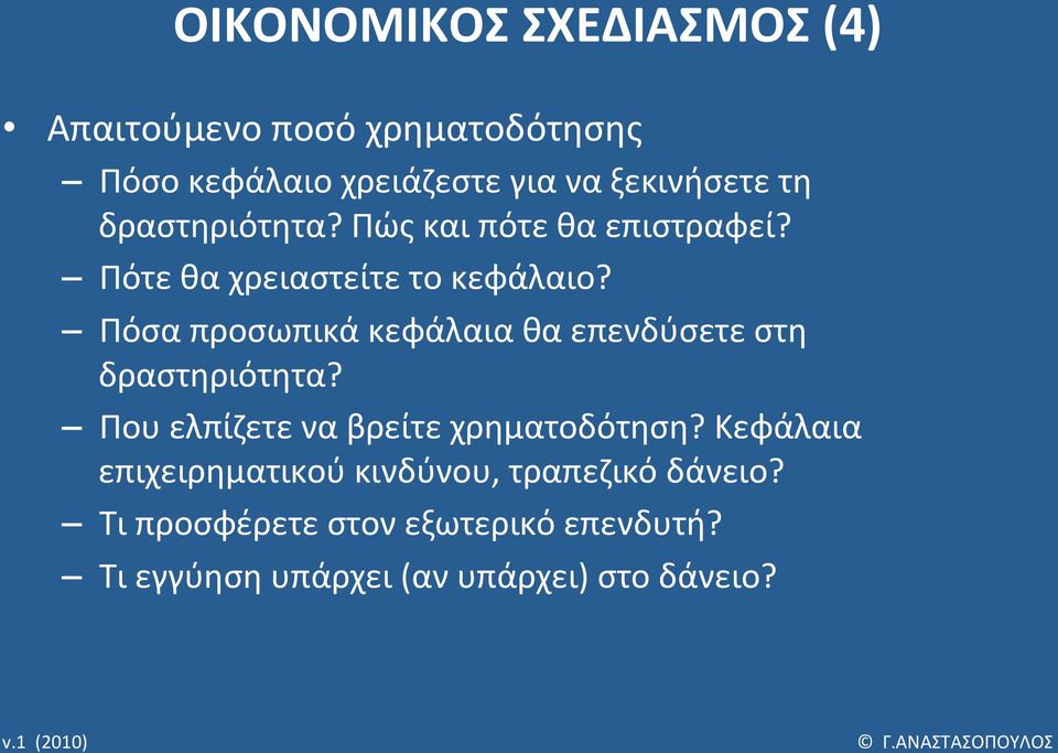 Πόσα προσωπικά κεφάλαια θα επενδύσετε στη δραστηριότητα? Που ελπίζετε να βρείτε χρηματοδότηση?