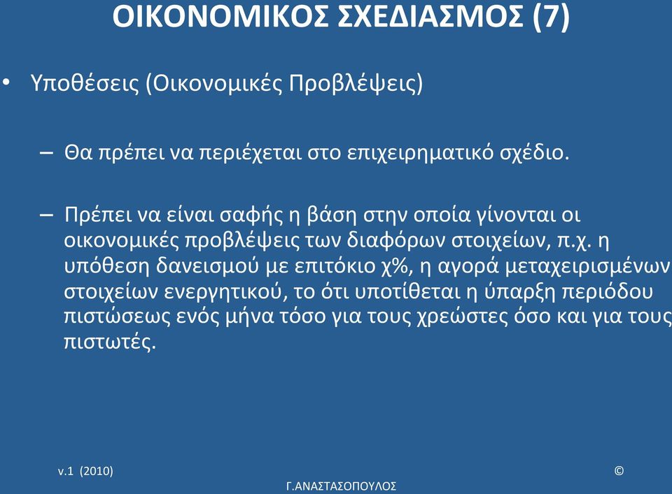 Πρέπει να είναι σαφής η βάση στην οποία γίνονται οι οικονομικές προβλέψεις των διαφόρων στοιχείων, π.