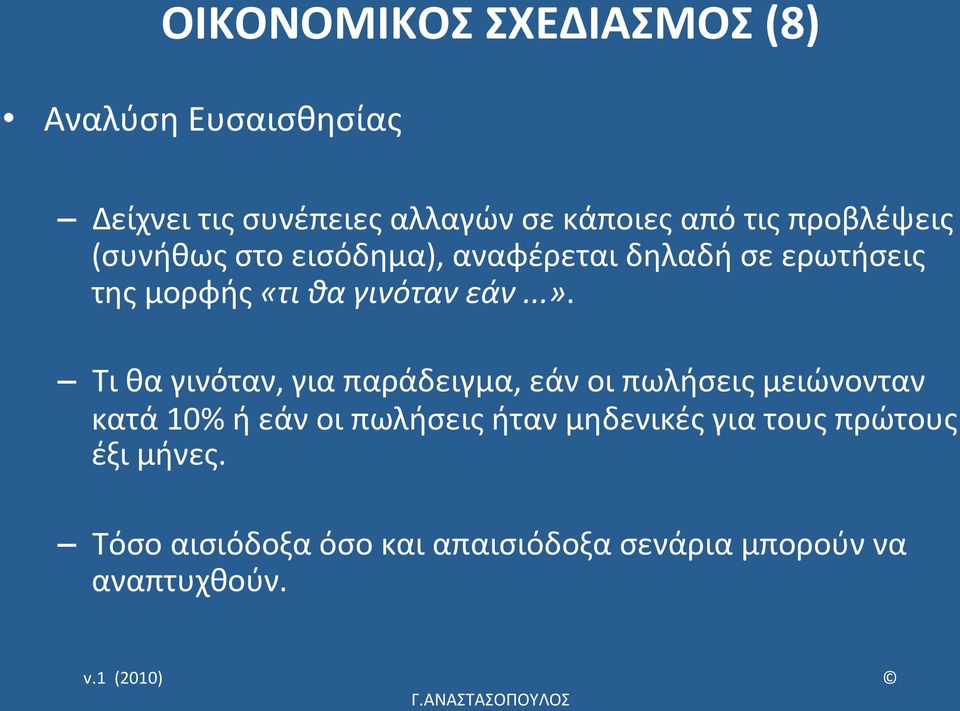 Τι θα γινόταν, για παράδειγμα, εάν οι πωλήσεις μειώνονταν κατά 10% ή εάν οι πωλήσεις ήταν