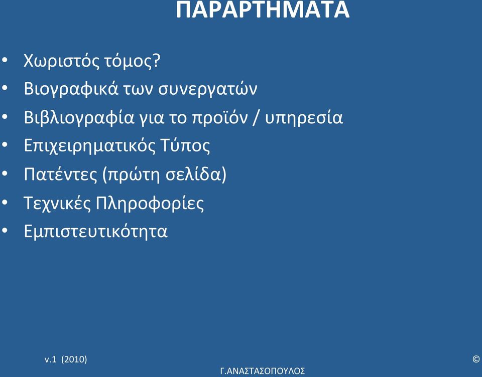 Βιβλιογραφία για το προϊόν / υπηρεσία